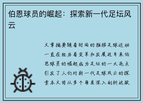 伯恩球员的崛起：探索新一代足坛风云