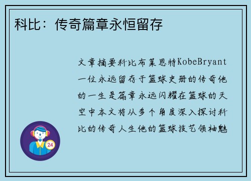 科比：传奇篇章永恒留存