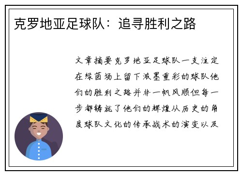 克罗地亚足球队：追寻胜利之路