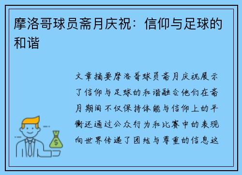 摩洛哥球员斋月庆祝：信仰与足球的和谐