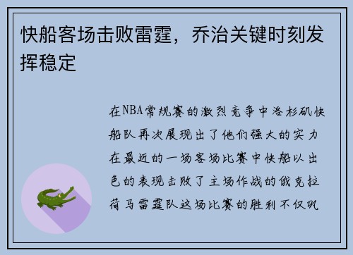 快船客场击败雷霆，乔治关键时刻发挥稳定