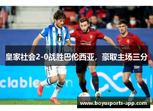皇家社会2-0战胜巴伦西亚，豪取主场三分