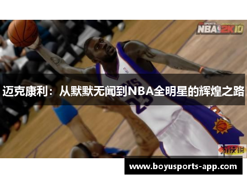 迈克康利：从默默无闻到NBA全明星的辉煌之路