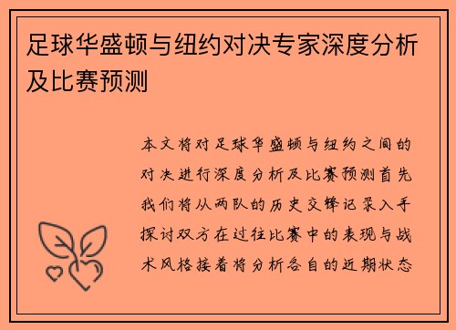 足球华盛顿与纽约对决专家深度分析及比赛预测