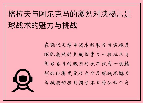 格拉夫与阿尔克马的激烈对决揭示足球战术的魅力与挑战