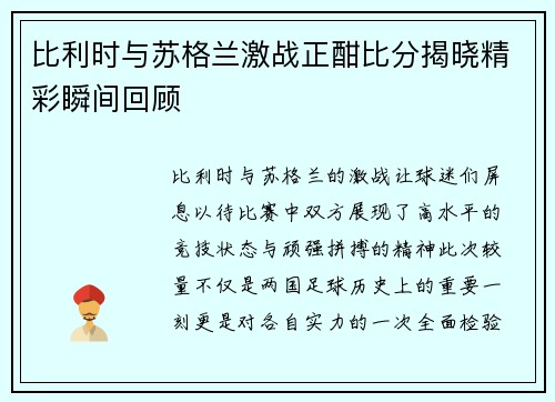比利时与苏格兰激战正酣比分揭晓精彩瞬间回顾