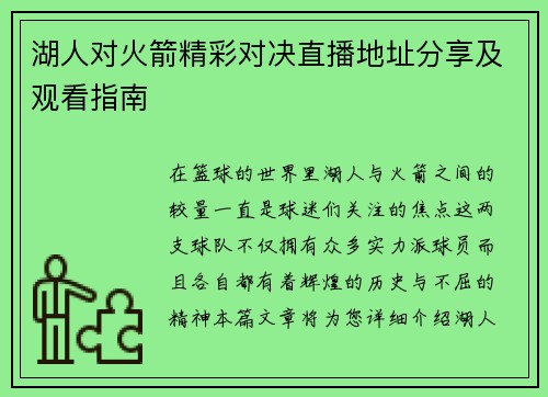 湖人对火箭精彩对决直播地址分享及观看指南