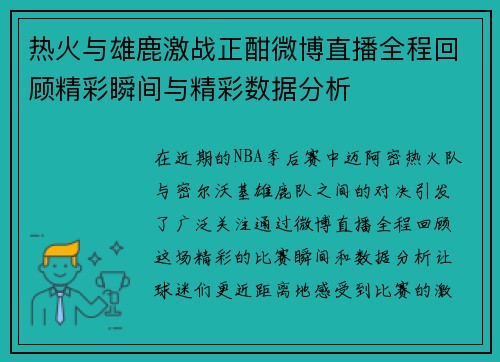 热火与雄鹿激战正酣微博直播全程回顾精彩瞬间与精彩数据分析