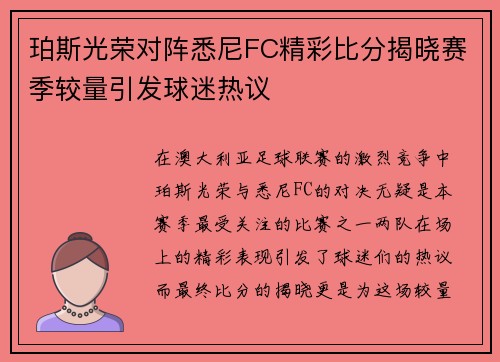 珀斯光荣对阵悉尼FC精彩比分揭晓赛季较量引发球迷热议