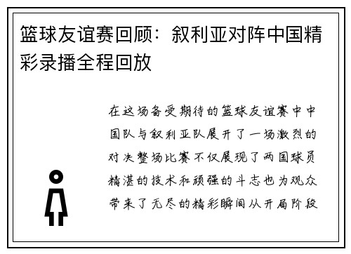 篮球友谊赛回顾：叙利亚对阵中国精彩录播全程回放