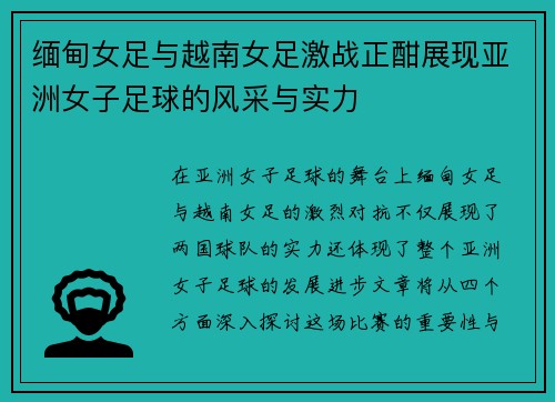 缅甸女足与越南女足激战正酣展现亚洲女子足球的风采与实力