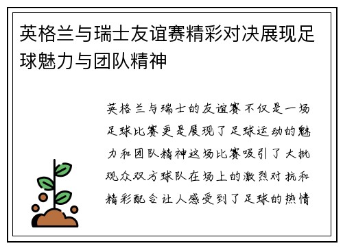 英格兰与瑞士友谊赛精彩对决展现足球魅力与团队精神