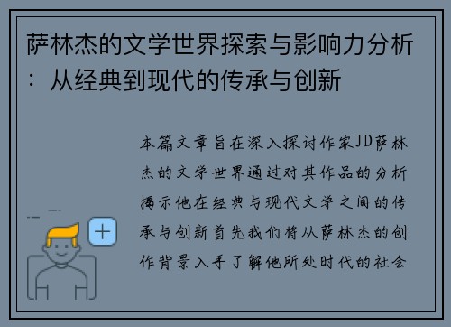 萨林杰的文学世界探索与影响力分析：从经典到现代的传承与创新
