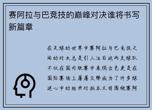 赛阿拉与巴竞技的巅峰对决谁将书写新篇章