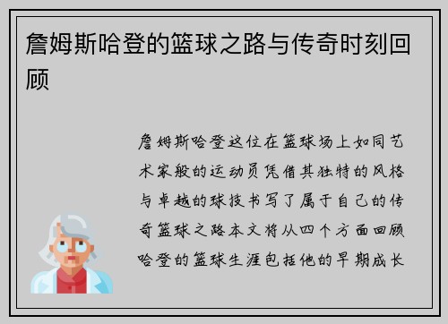詹姆斯哈登的篮球之路与传奇时刻回顾