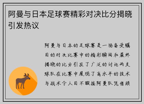 阿曼与日本足球赛精彩对决比分揭晓引发热议