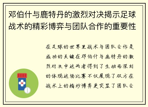 邓伯什与鹿特丹的激烈对决揭示足球战术的精彩博弈与团队合作的重要性