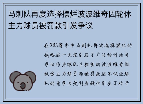 马刺队再度选择摆烂波波维奇因轮休主力球员被罚款引发争议